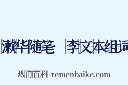 漱华随笔·李文本组词是什么意思的图片